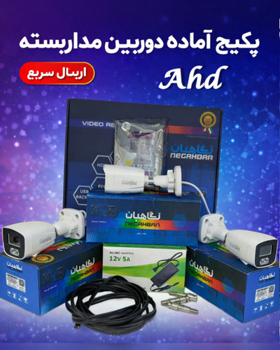 پک سه دوربین ahd،مناسب منازل