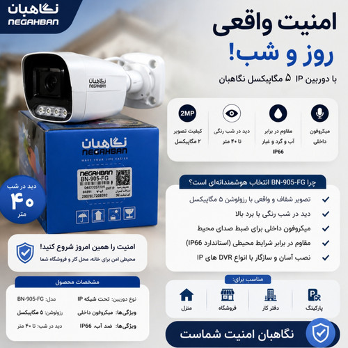 دوربین ۵ مگ ahd Bn_805_ch65 نگاهبان با دید در شب رنگی