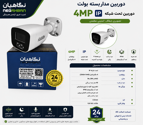 دوربین مداربسته BN-904-CH42 IP حرفه ای و هوشمند،تمام رنگی،ضد آب