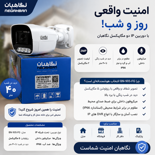 دوربین مداربسته نگاهبان IP BN_905_FGحرفه ای،full hd،ضد آب، دید شب تمام رنگی