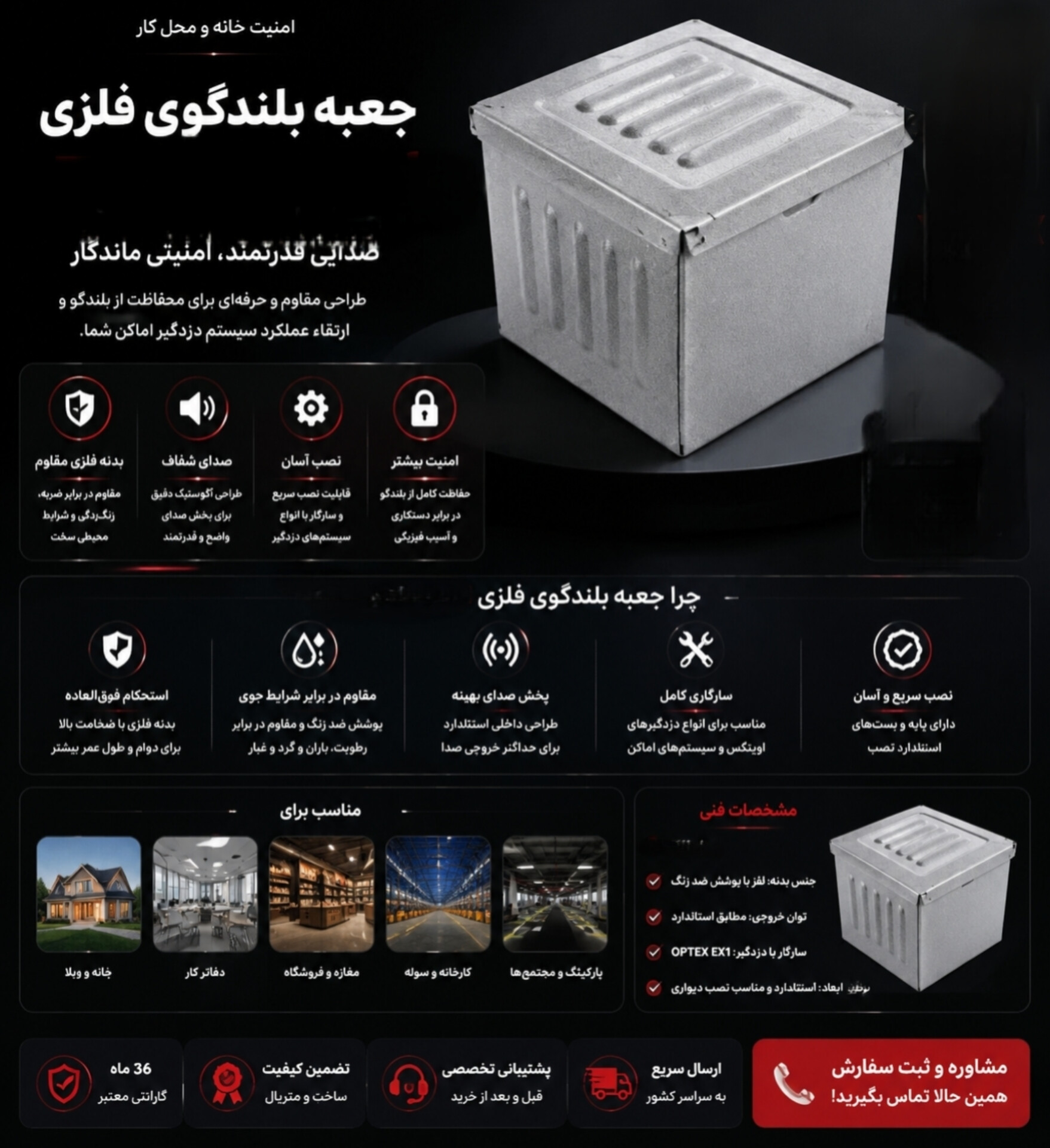 جعبه بلندگو و محافظ فلزی