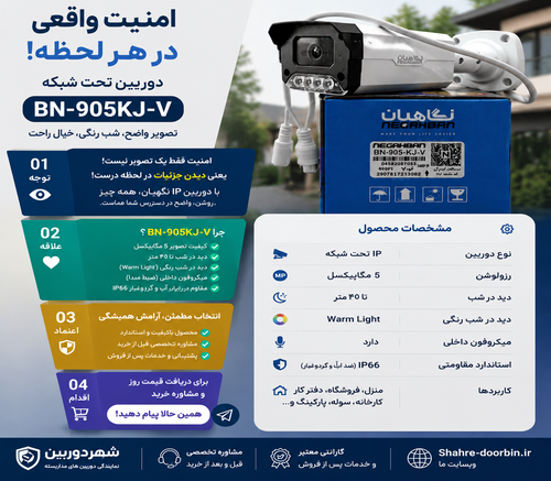 دوربین مداربسته نگاهبان BN_905_KJ IP حرفه ای و هوشمند،تمام رنگی،ضد آب