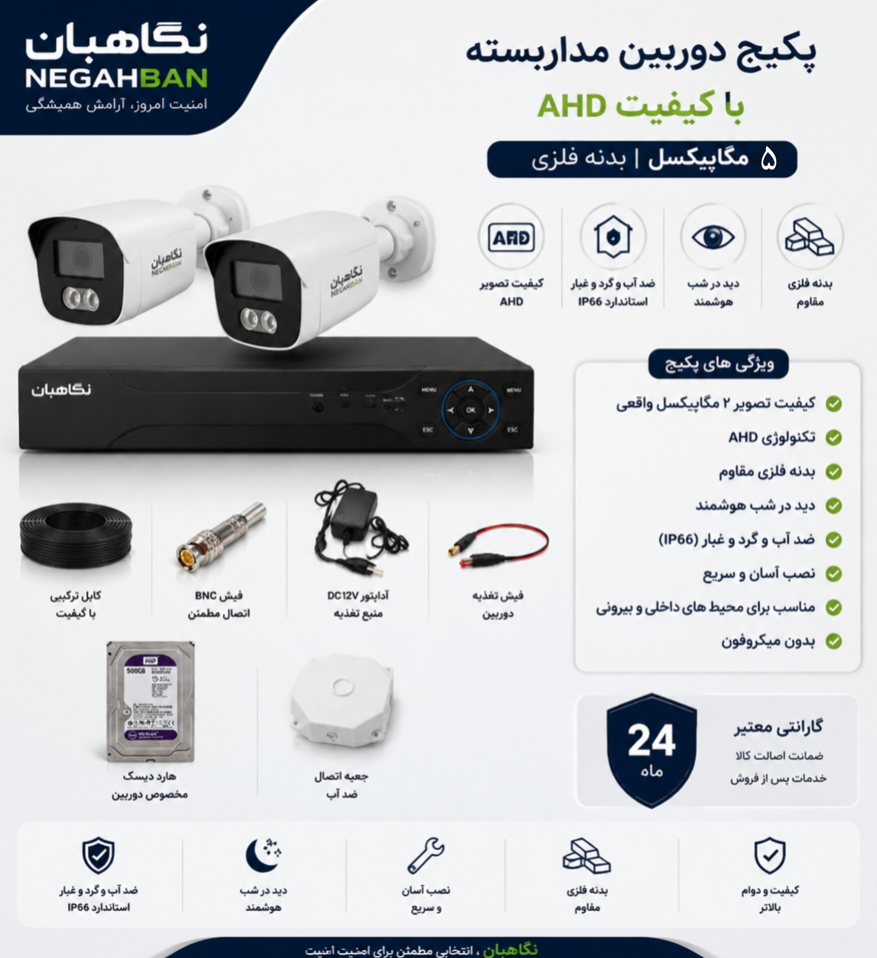 پکیج کامل 2 دوربین 5 مگ نگاهبان BN_802_CH65 میکروفون دار+دستگاه XVR+هارد 500 گیگ