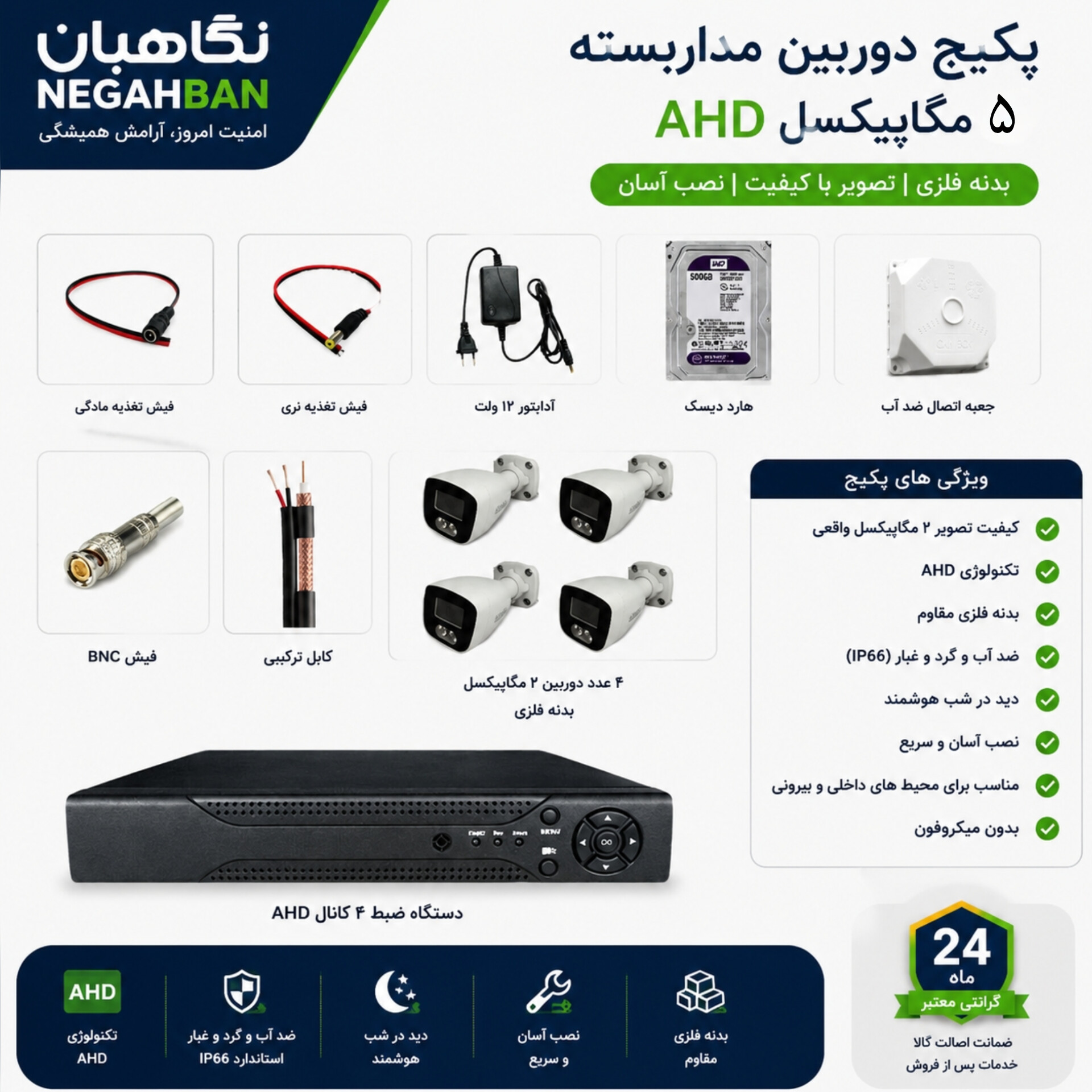 پکیج کامل 4 دوربین مداربسته نگاهبان AHD BN_802_CH65 با ضبط صدا(آماده نصب + مشاهده آنلاین)