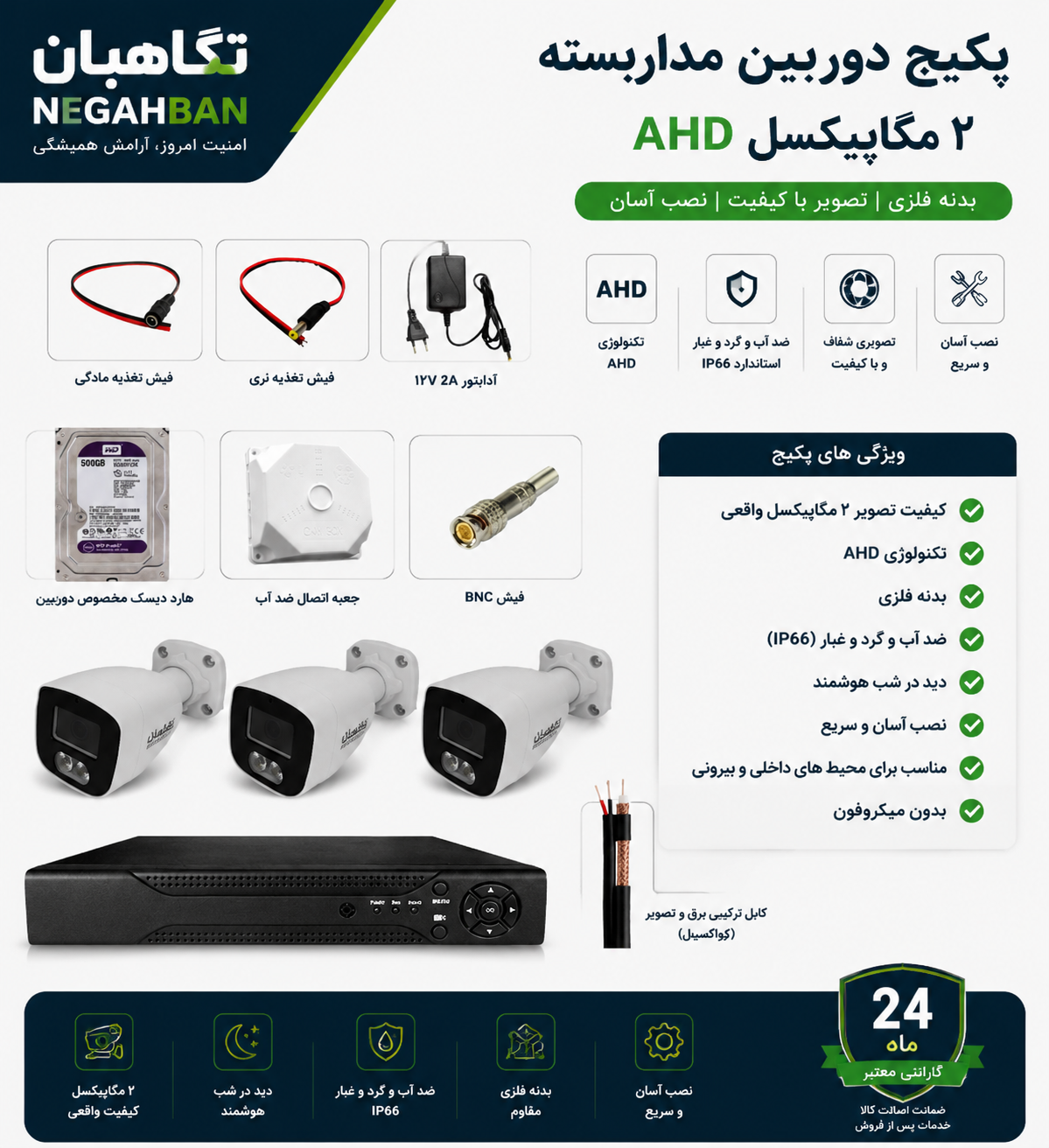 پک اقتصادی 3 دوربین مداربسته نگاهبان BN_802_CH  AHD  +دستگاه ضبط +هارد500 گیگ