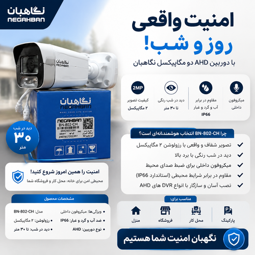 دوربین مداربسته نگاهبان 2M BN_802_CH AHD،کیفیت full hd،دید شب فوق العاده،ضدآب