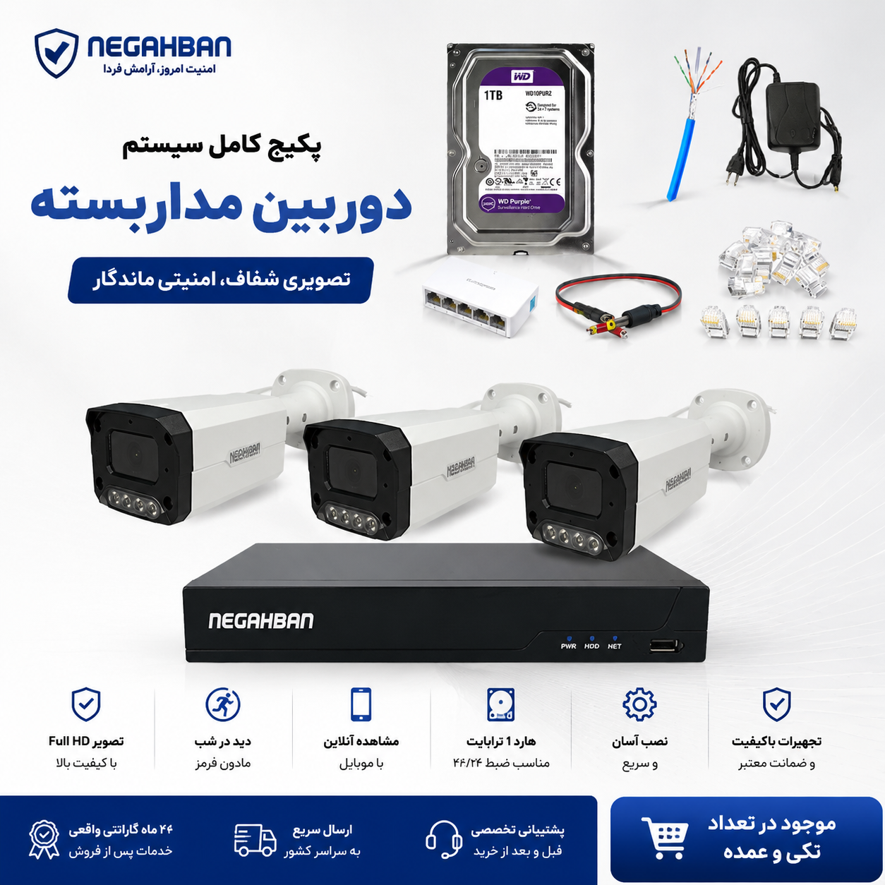 پکیج کامل 3 دوربین مداربسته نگاهبان IP BN_905_KJ +NVR وهارد1ترابایت WD Purple+کیفیت Full HD