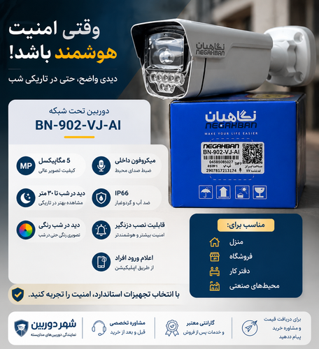 دوربین مداربسته نگاهبان BN_902_VJ IP هوشمند،پیشرفته، تمام رنگی