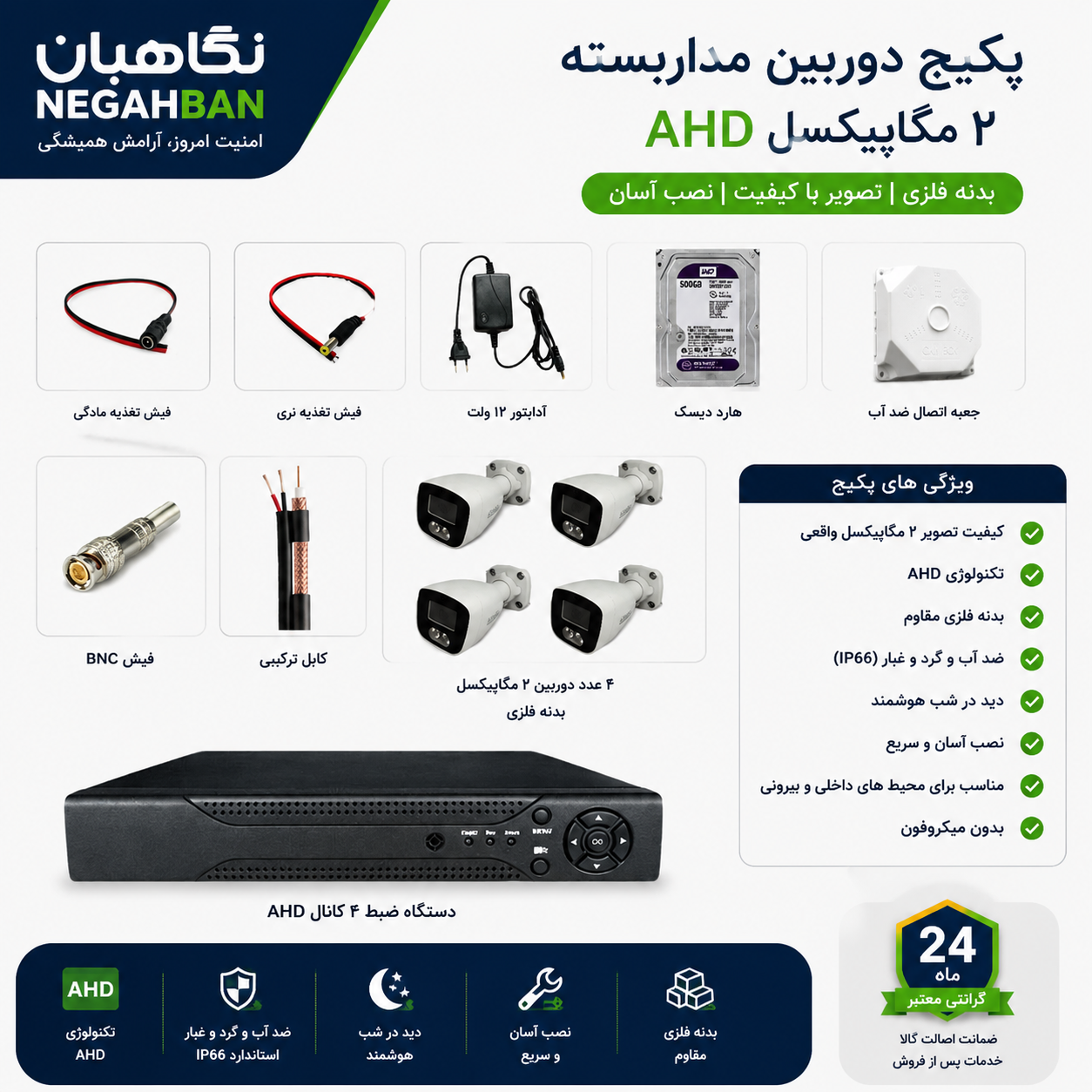 پکیج اقتصادی 4 دوربین مداربسته نگاهبان AHD BN_802_CH+دستگاه ضبط+هارد 500 گیگ
