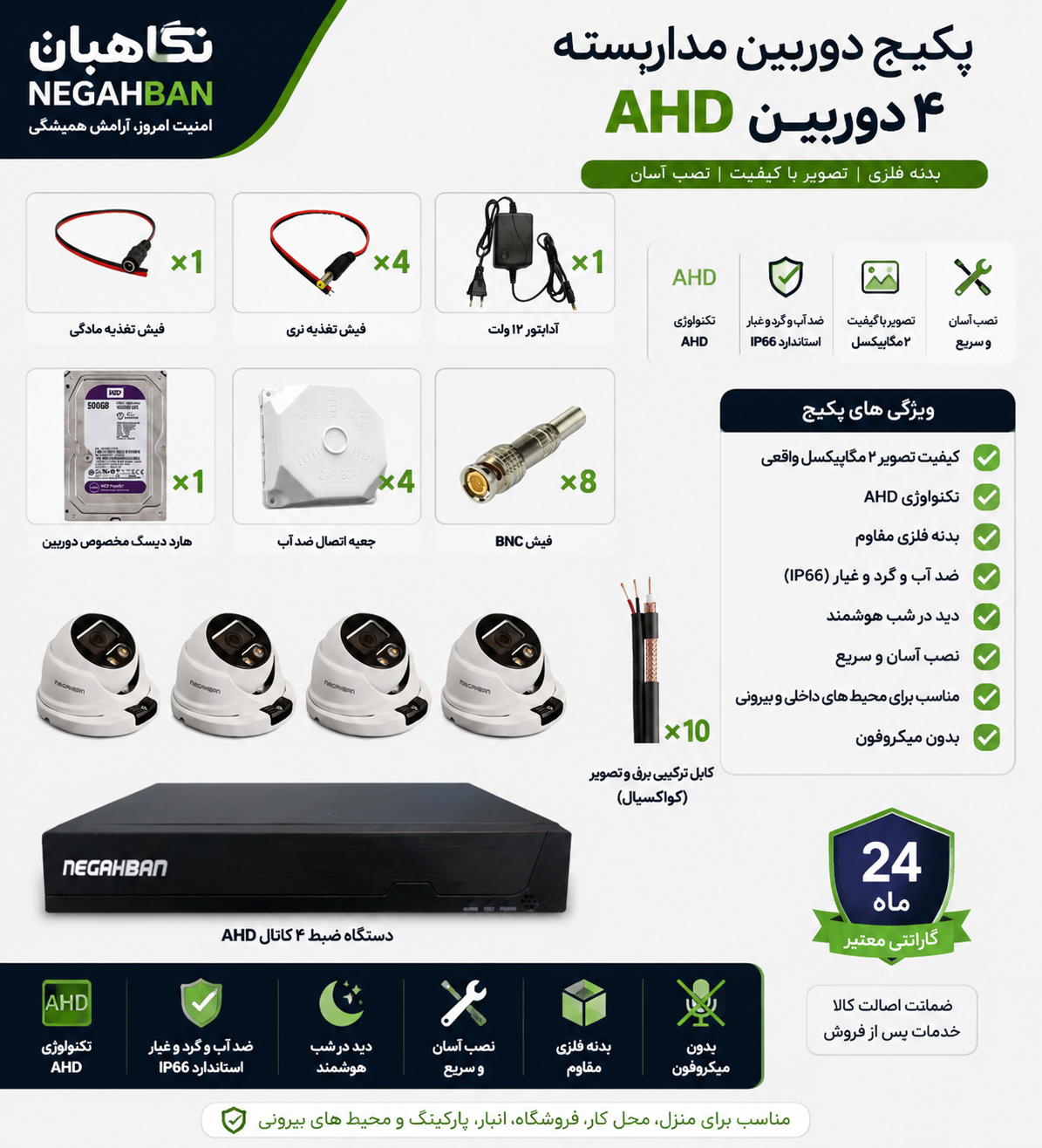 پکیج عالی 4 دوربین مداربسته نگاهبان AHD DN-842-X33+دستگاه ضبط+هارد 500 گیگ