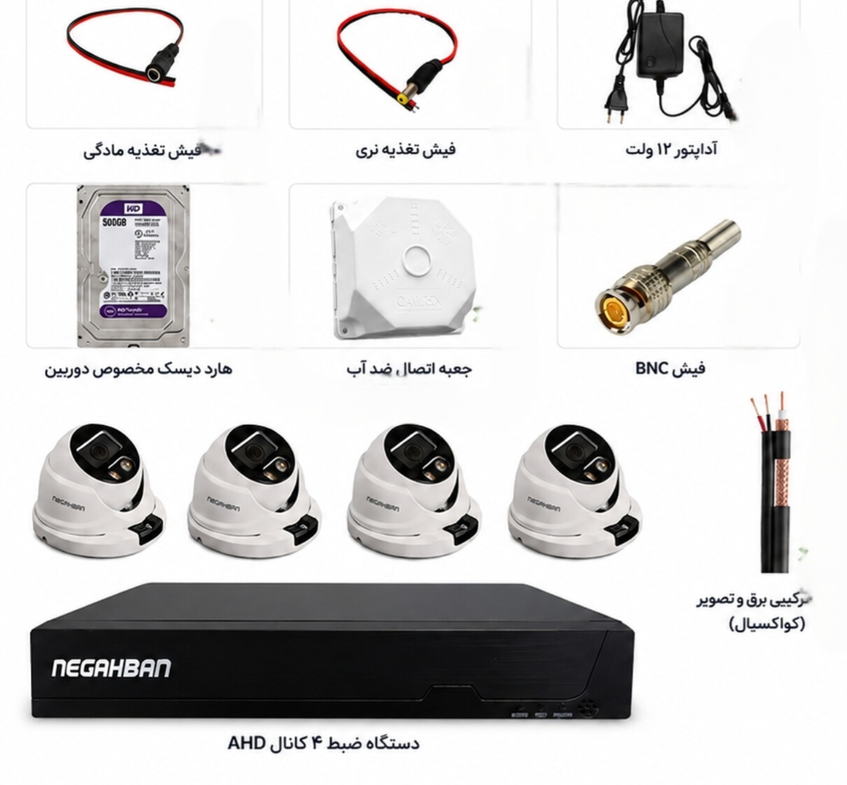 پکیج عالی 4 دوربین مداربسته نگاهبان AHD DN-842-X33+دستگاه ضبط+هارد 500 گیگ