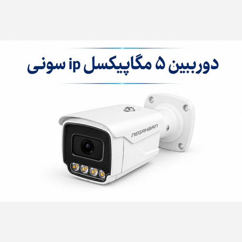 دوربین 5 مگ لنز سونی ip نگاهبان با کیفیت و وسعت دید بی نظیر