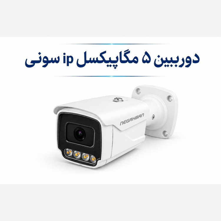 دوربین 5 مگ لنز سونی ip نگاهبان با کیفیت و وسعت دید بی نظیر