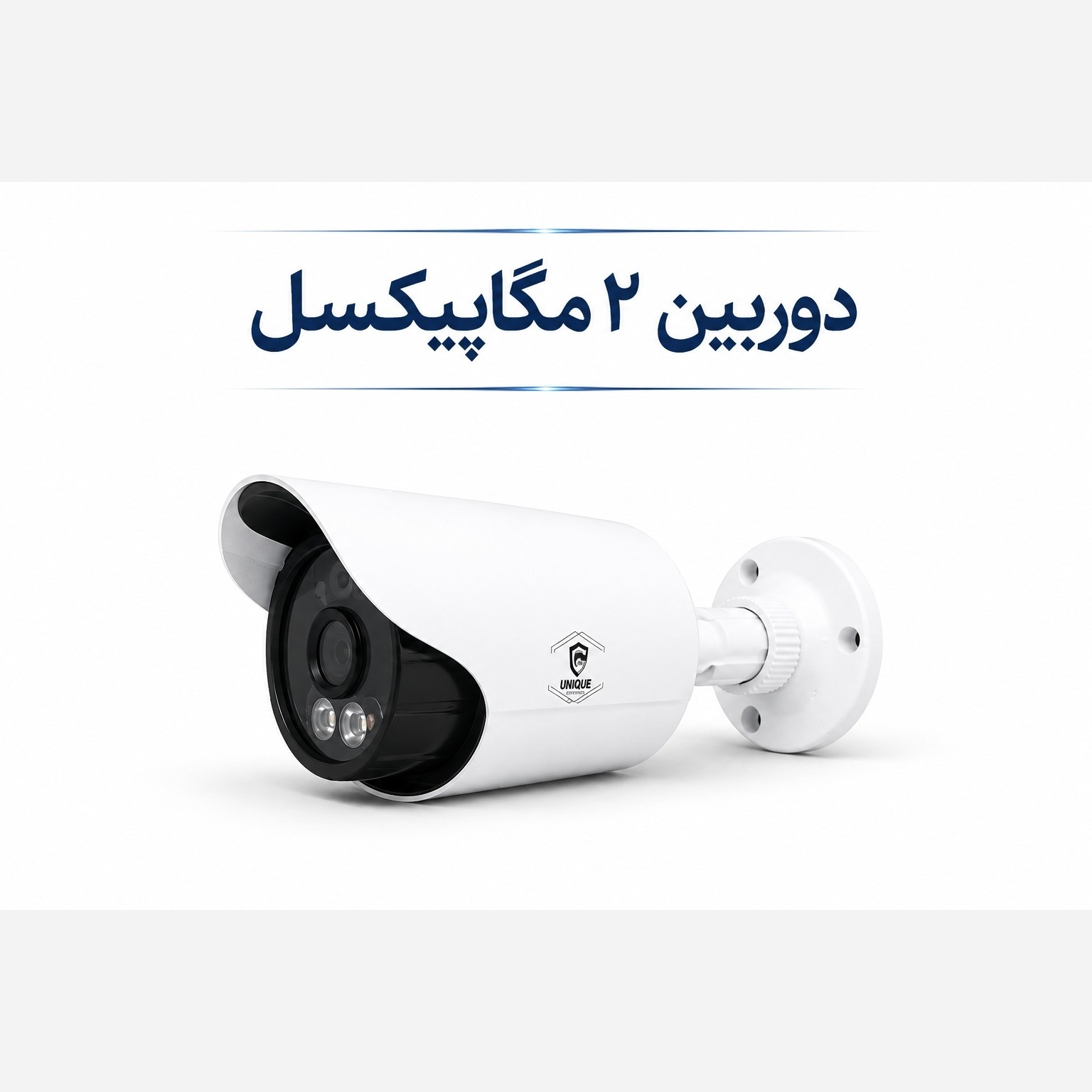 دوربین 2 مگاپیکسل AHD یونیک با دید در شب رنگی بدنه فایبر ضد آب