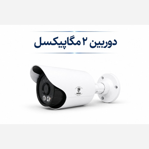 دوربین 2 مگاپیکسل AHD یونیک با دید در شب رنگی بدنه فایبر ضد آب