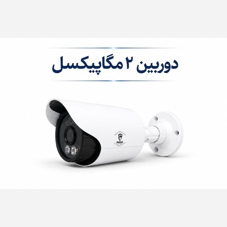 دوربین 2 مگاپیکسل AHD یونیک با دید در شب رنگی بدنه فایبر ضد آب
