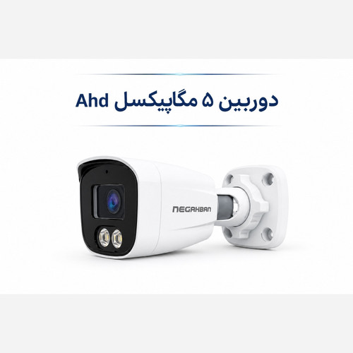 دوربین 5 مگاپیکسل AHD میکروفون دار با دید درشب رنگی