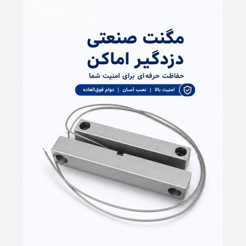 مگنت صنعتی سیمی دزدگیر